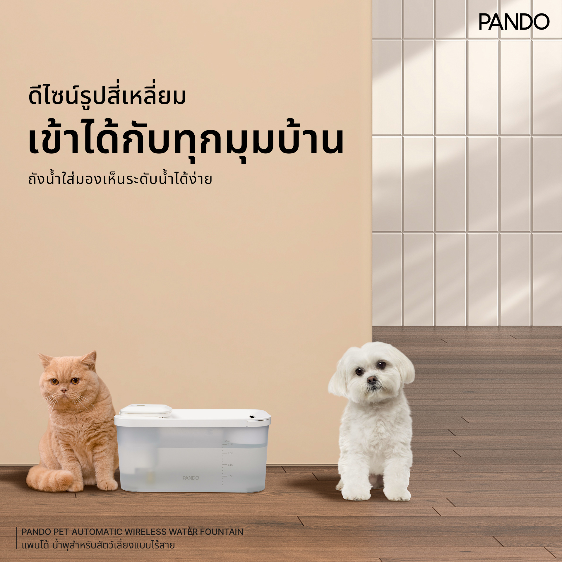 น้ำพุสัตว์เลี้ยงอัตโนมัติ PANDO รุ่น 1.8L สีขาว_8